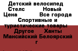 Детский велосипед.  Стелс  140   .Новый. › Цена ­ 4 000 - Все города Спортивные и туристические товары » Другое   . Ханты-Мансийский,Белоярский г.